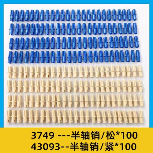 小颗粒积木配件3749半轴销松