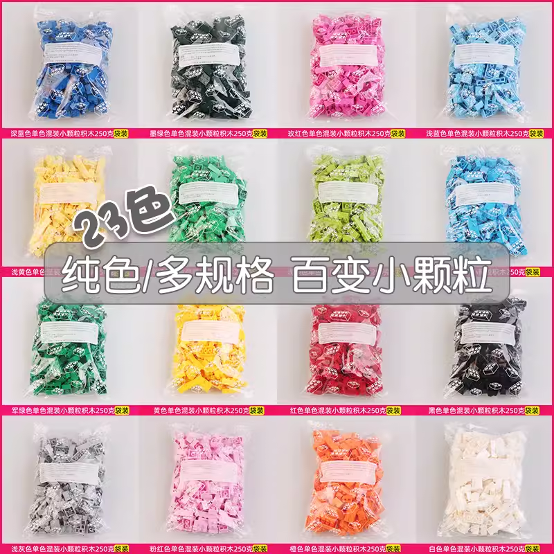 小颗粒积木基础砖混装称斤