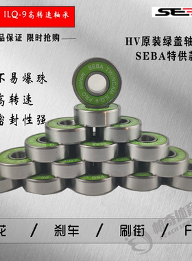 SEBAHV KSJ IGOR原装 TWINCAM ILQ-9 PRO轮滑专用绿盖轴承MST轴承