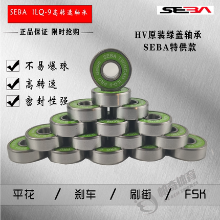 SEBAHV KSJ IGOR原装 TWINCAM ILQ-9 PRO轮滑专用绿盖轴承MST轴承