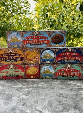 LA MERE POULARD/普拉妈妈法国进口原味黄油饼干柠檬/焦糖/巧克力