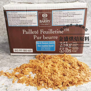 包邮 法国进口可可黄油薄脆片 蛋糕碎片250g 饼干脆片 薄脆碎饼干