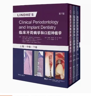 【牙周/种植】临床牙周病学和口腔种植学 第7版