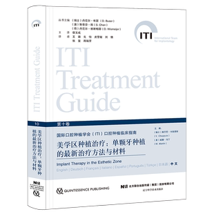 微睱处理不退不换 ITI第十卷 美学区种植治疗：单颗牙种植的最新治疗方法与材料