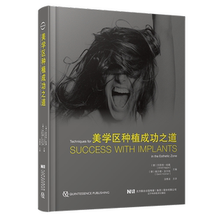 微睱处理不退不换 口腔书 美学区种植成功之道