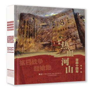 热血河山：永远的雷锋  决战黑土地  跨过鸭绿江  高歌进行曲  锻造大基地