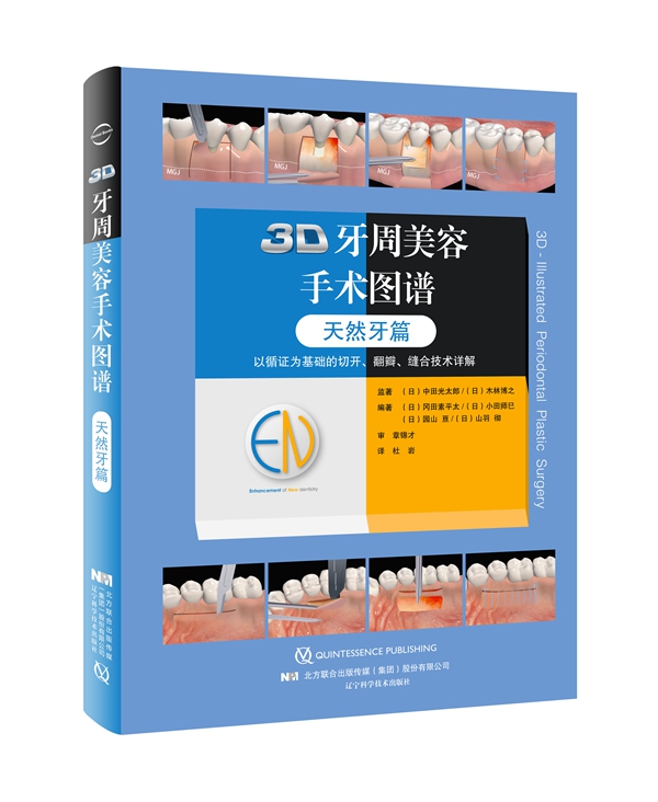 特价处理不退不换 3D牙周美容手术图谱天然牙篇