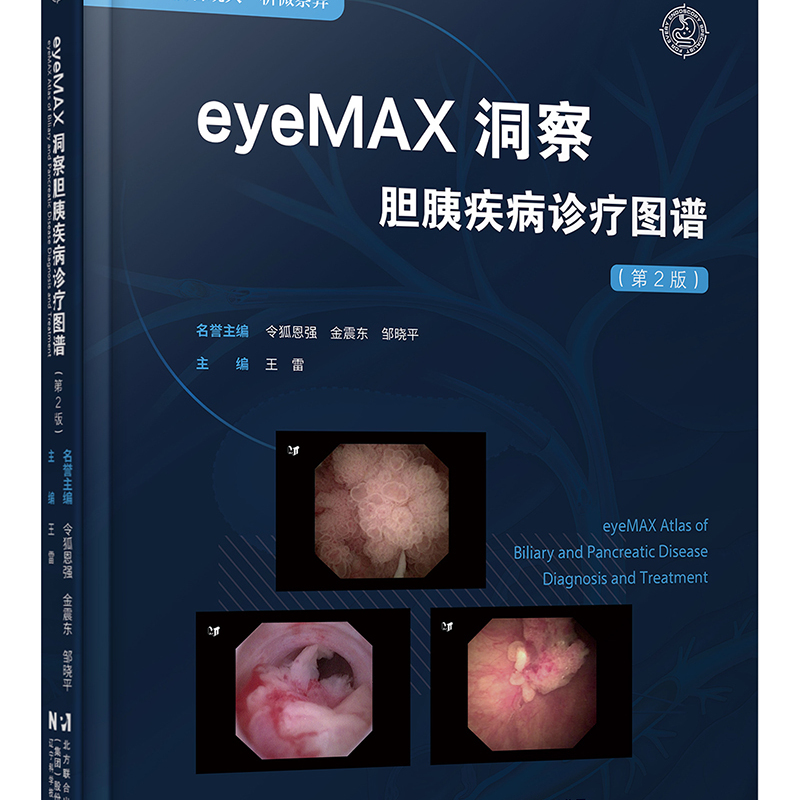 正版包邮 eyeMAX洞察胆胰疾病诊疗图谱 第2二版 王雷本书以45例典型病例 超过400幅高清影像等 9787559141163辽宁科学技术出版社