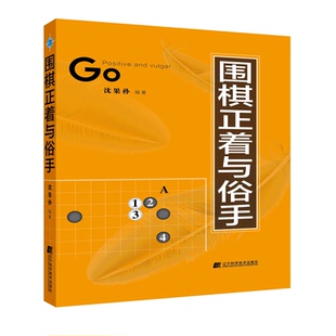 围棋正着与俗手