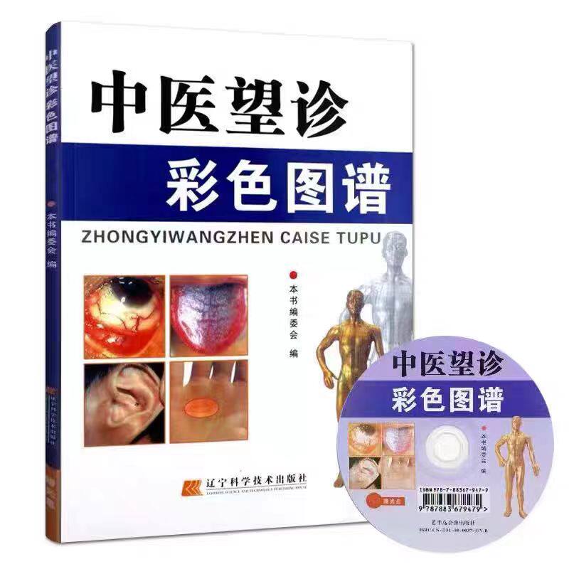 中医望诊彩色图谱(附光盘) 眼耳口手望闻问切辽宁科学技术出版社