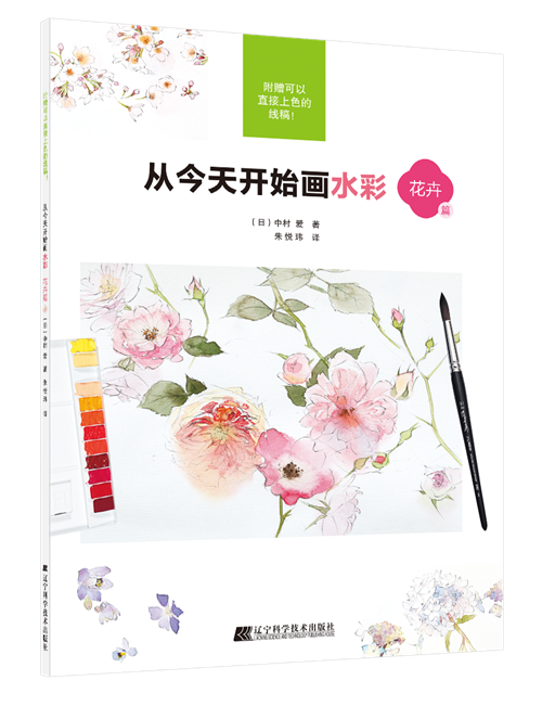 从今天开始画水彩 花卉篇 (日)中村爱 正版书籍  辽宁科学技术出版社