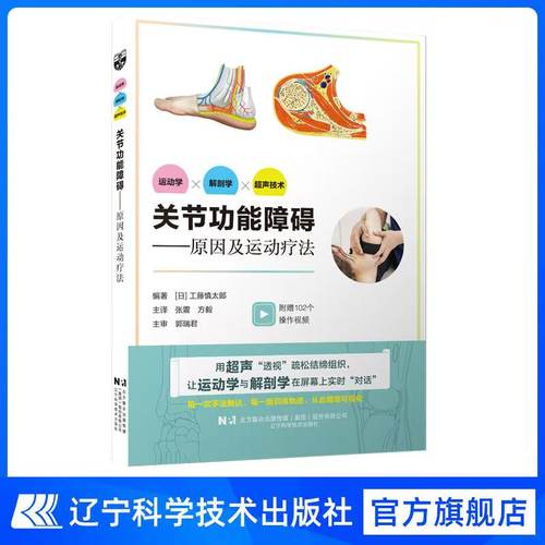 关节功能障碍——原因及运动疗法  （日）工藤慎太郎  译者：张震，方毅 辽宁科学技术出版社