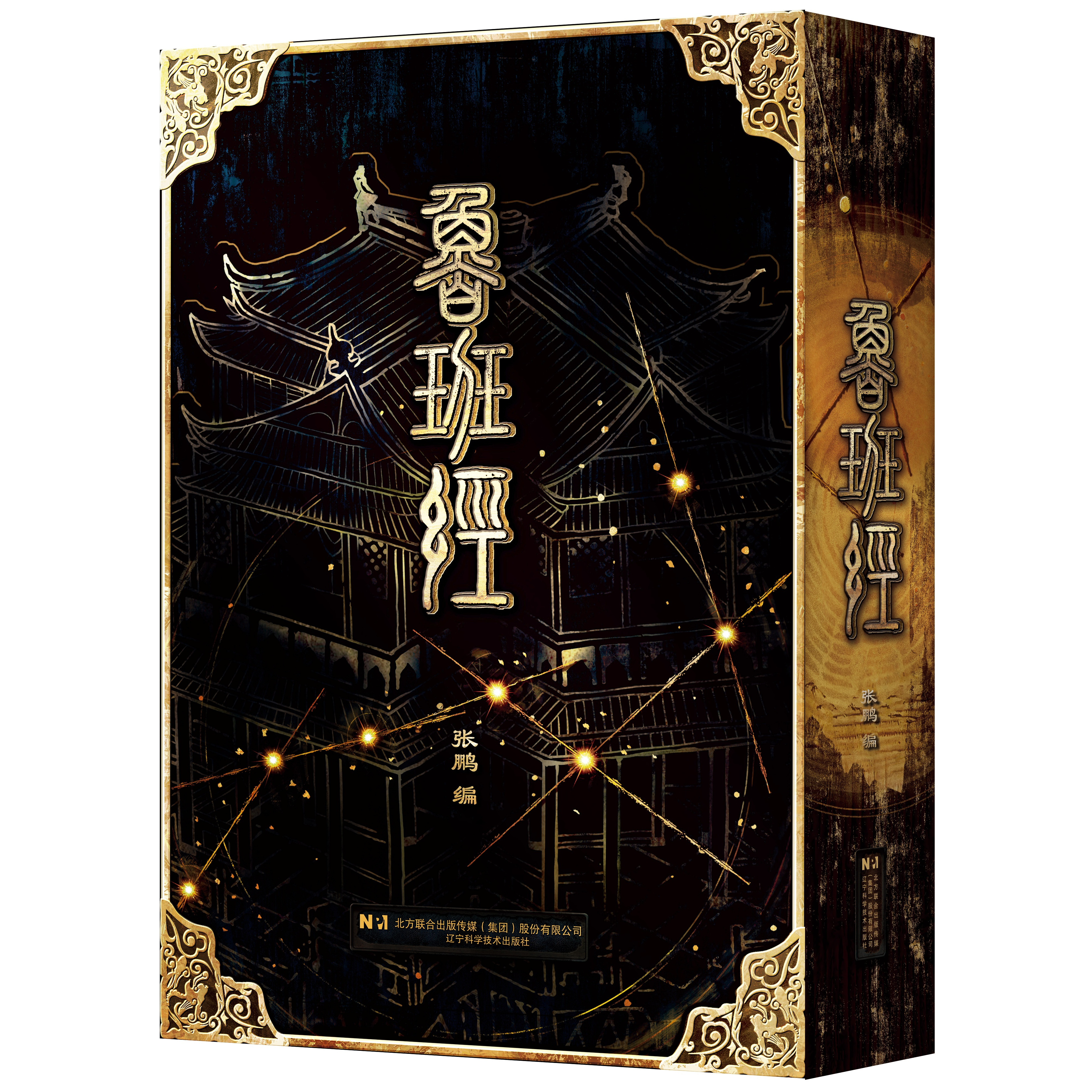鲁班经 中国民间建筑宝典古老木工建筑行业奇书原文解读 辽宁科学技术出版社