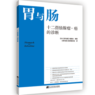 胃与肠 十二指肠腺瘤.癌的诊断 日本《胃与肠》编委会 辽宁科学技术出版社