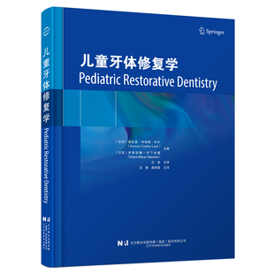 社 辽宁科学技术出版 儿童牙体修复学 口腔修复