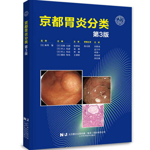 现货 京都胃炎分类第3版 辽宁科学技术出版社官方直发