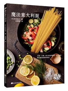 【美食】魔法意大利面9787559105684
