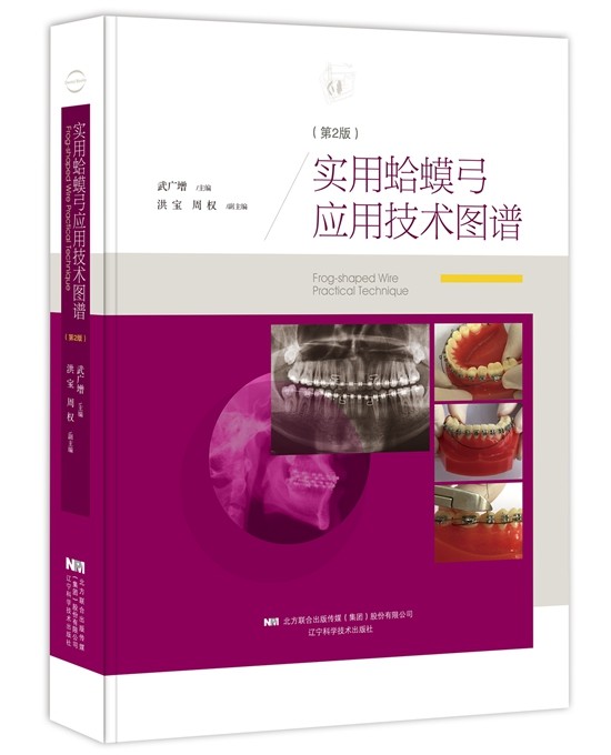 实用蛤蟆弓应用技术图谱（第2版）辽宁科学技术出版社口腔医学书籍正版图书籍牙齿矫治,书籍/杂志/报纸,口腔科学,淘宝优惠券,粉丝福利购,淘宝优惠卷