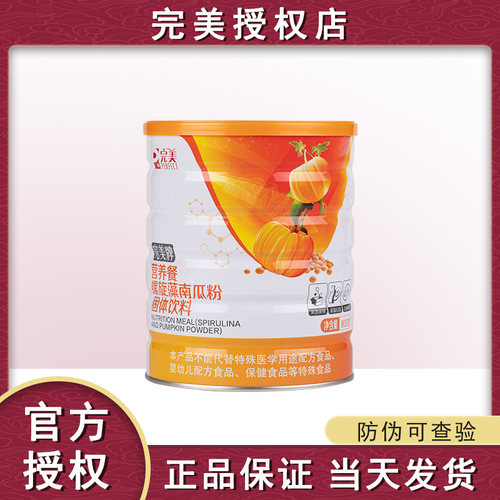 【官方正品】完美牌营养餐螺旋藻南瓜粉800g代餐粉罐装官网专卖店