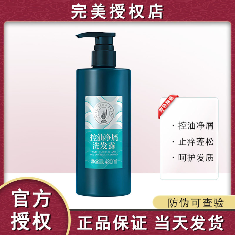 【官方正品】完美荟新控油净屑洗发露滋润保湿止痒去屑洗发水专卖