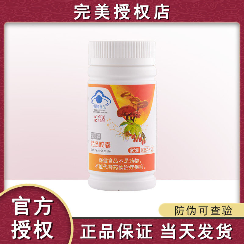 【官方正品】完美牌健扬胶囊120粒/瓶温补保健品专卖