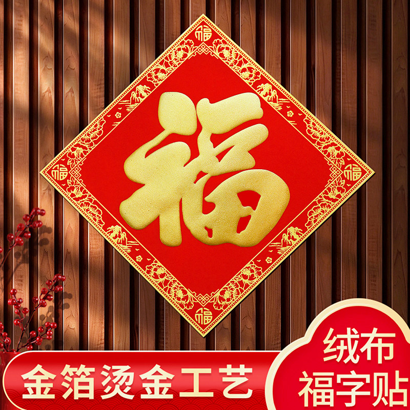 福字烫金工艺自带背胶粘贴方便图片