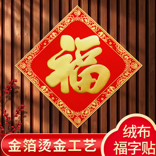 福字烫金工艺自带背胶粘贴方便