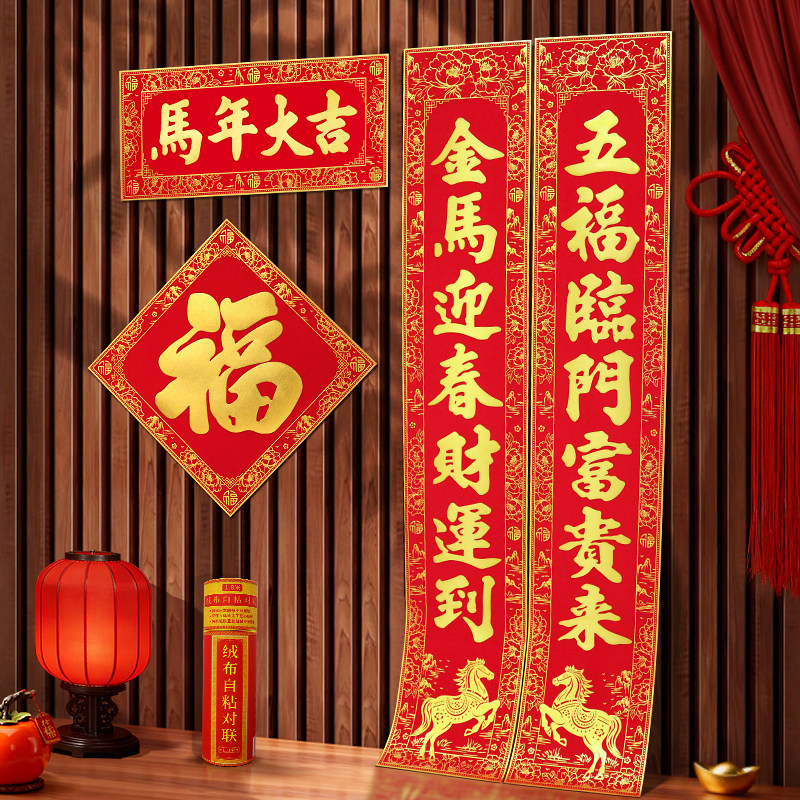 2026年新款绒布对联春节高端春联过年带背胶烫金横批高端门贴装饰