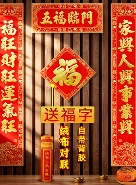 2026马年新款春节对联绒布烫金家用背胶大门横批高端过年门贴春联