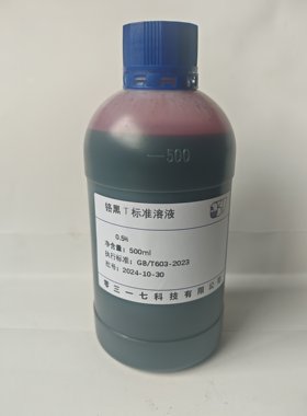 铬黑0.5%活性炭锅炉化验标准溶液