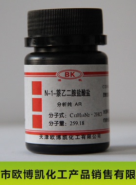 天津欧博凯 研究所N-1-萘乙二胺盐酸盐 分析纯ar/10g实验室 试剂