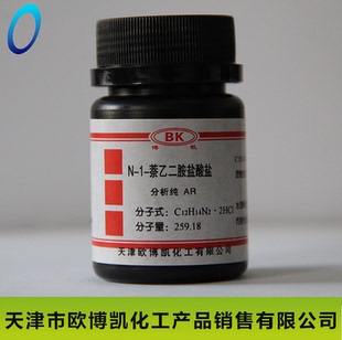 10g实验室 天津欧博凯 试剂 分析纯ar 萘乙二胺盐酸盐 研究所N