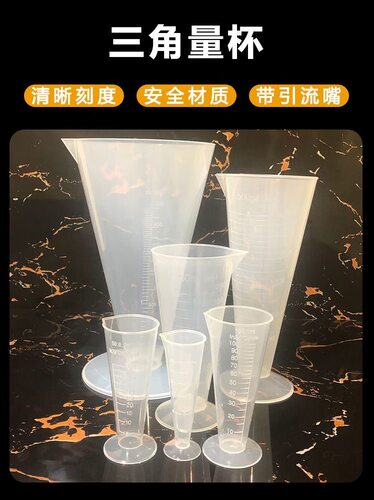 塑料量杯带刻度杯三角计量杯锥形 100ml大容量V型农用