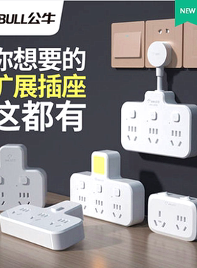 公牛插座转换器一转二三带USB快充aA230-9322KQ-93223-97333-A221
