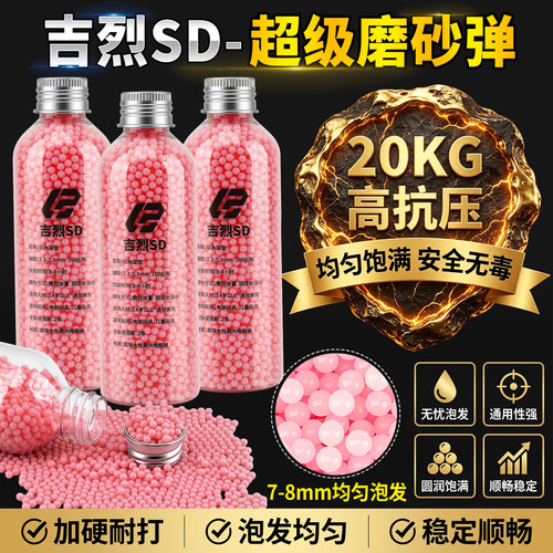 超级磨砂弹20kg极限抗压磨砂水弹