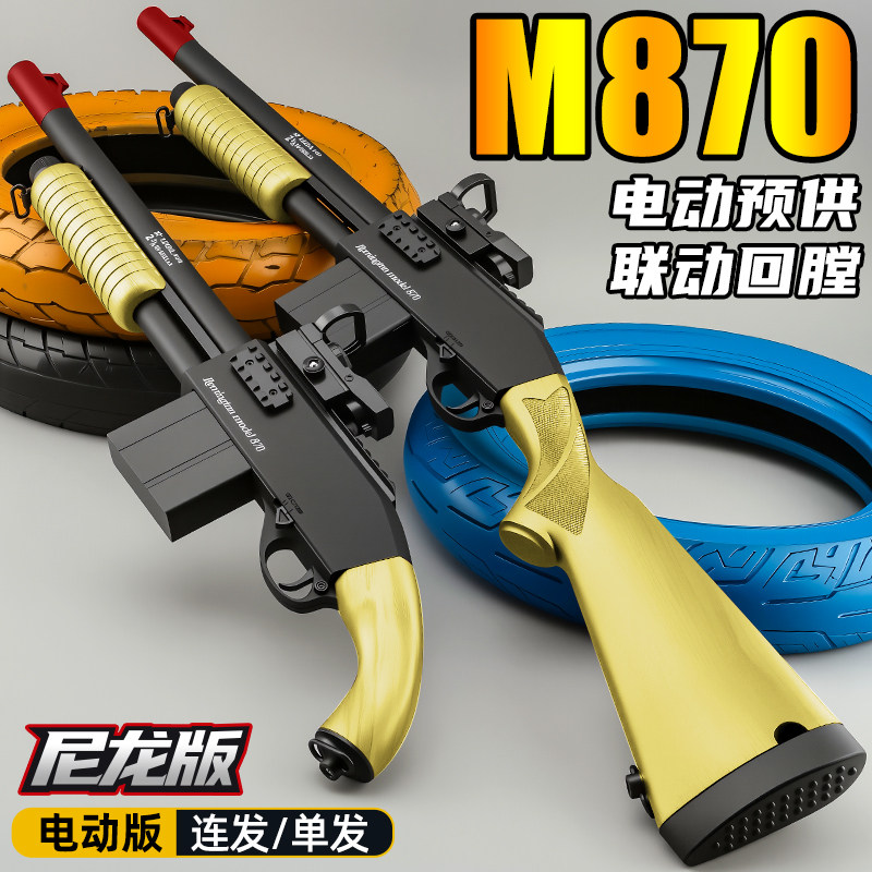悍迪来福M870电动高速连发男孩短喷子玩具枪散弹发射器模型礼物