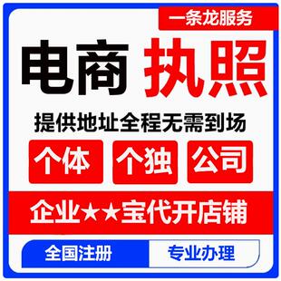 企业支付宝注册营业执照代办个体个独公司闲鱼电商办理淘宝开店店
