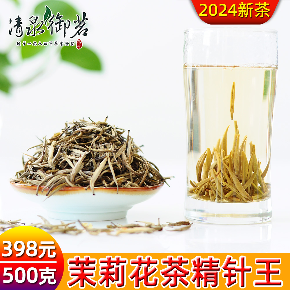 精针王清泉御茗新茶云南茉莉花