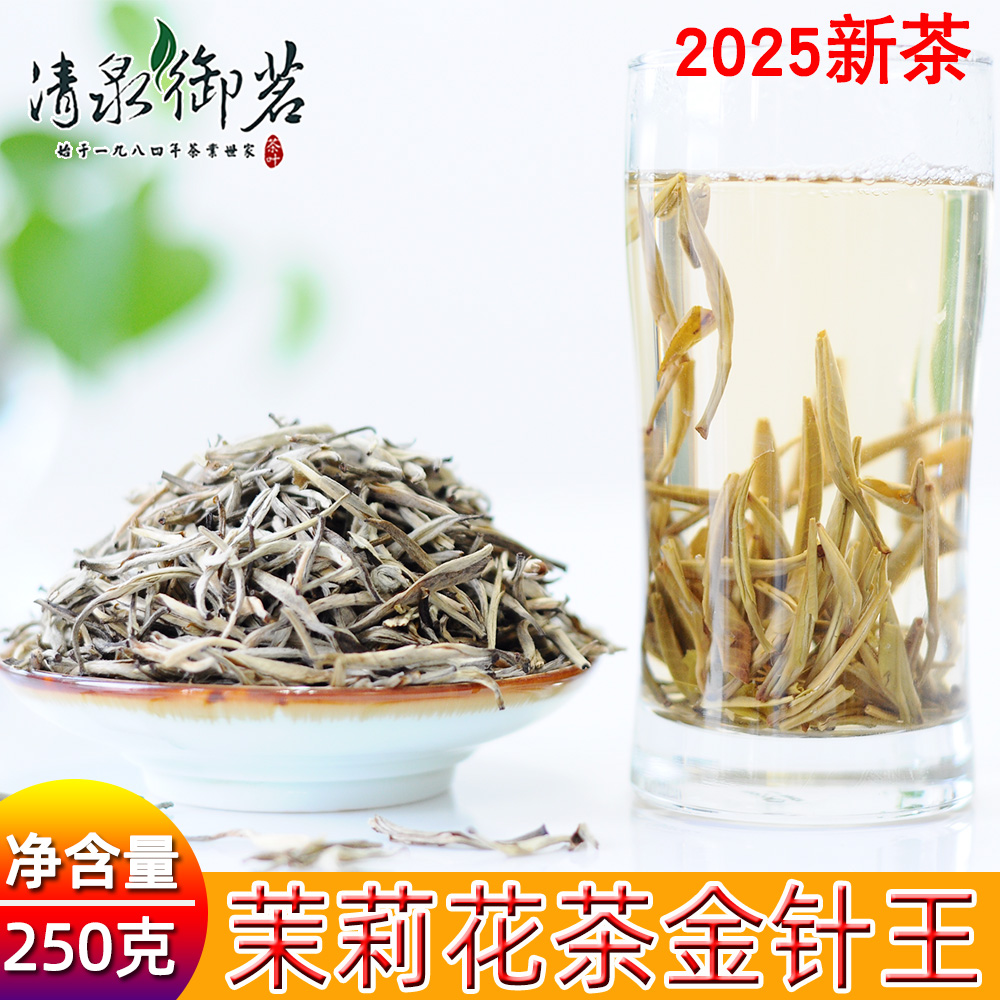 2025明前新茶浓香特级茉莉花茶叶金针王250g清泉御茗双罐装云南茶