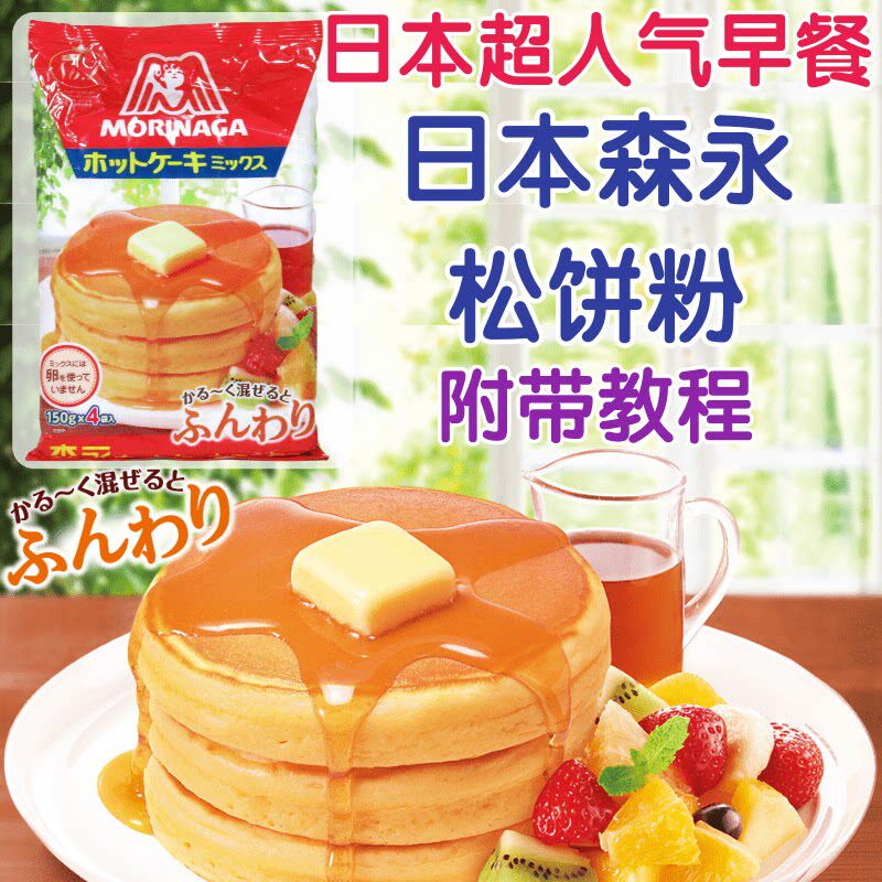 日本进口 森永松饼粉 松饼粉华夫饼粉 热香饼 日式营养早餐 600g