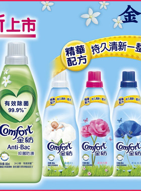 港版Comfort金纺柔顺剂880ml 浓缩衣物护理剂持久清新 洗衣液伴侣