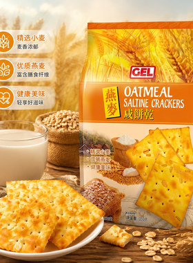 香港GEL燕麦咸饼干310g 咸味苏打饼干健康早餐办公室休下午茶点心
