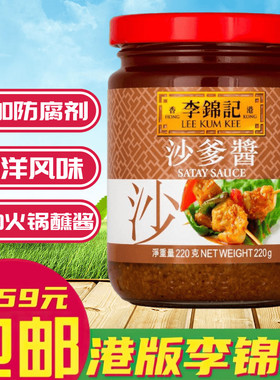 金冠卖家 LEE KUM KEE/李锦记调味酱料 沙爹酱 220g 火锅牛肉常备
