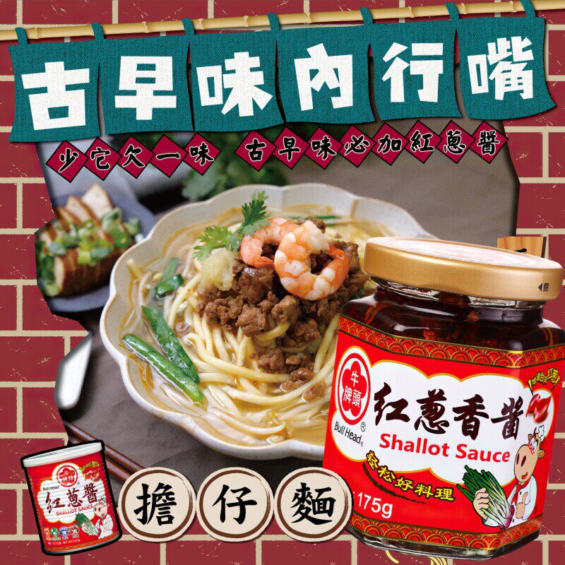 台湾进口牛头牌红葱香酱 红葱油炸酱拌面凉拌菜卤肉饭红油香葱酱