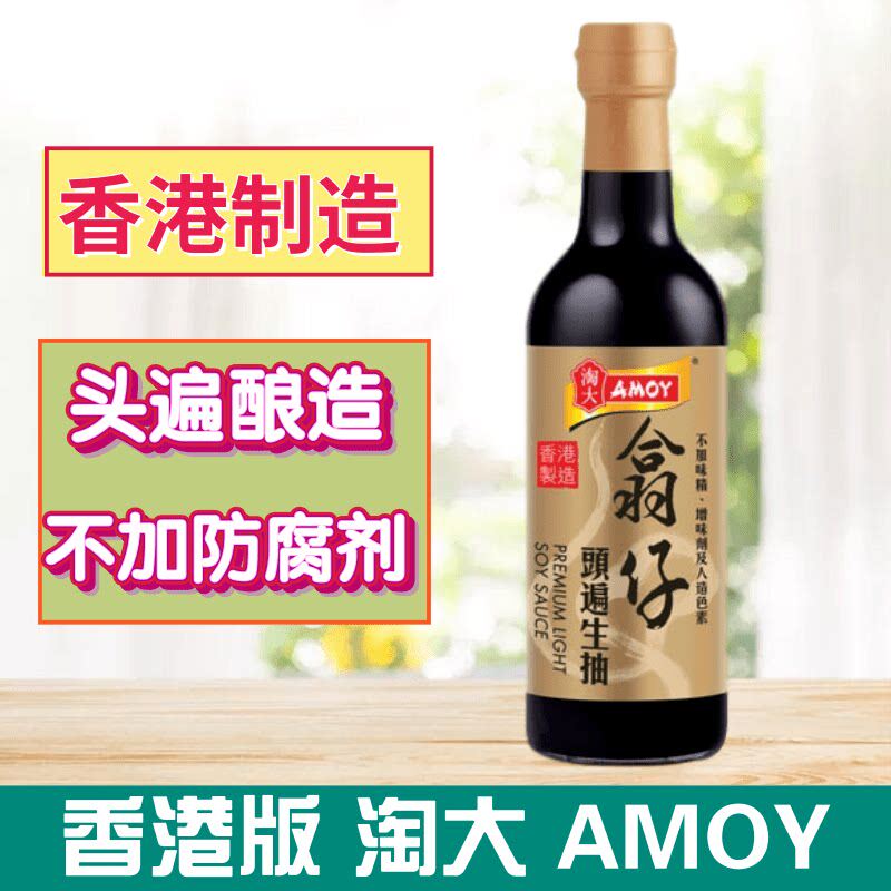 金冠卖家 港版AMO/淘大酱油系列 翕仔头遍生抽 500ml天然酿造