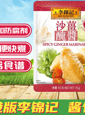 金冠卖家LEE KUM KEE/李锦记腌味专家酱包 沙姜腌酱沙姜调味酱70g