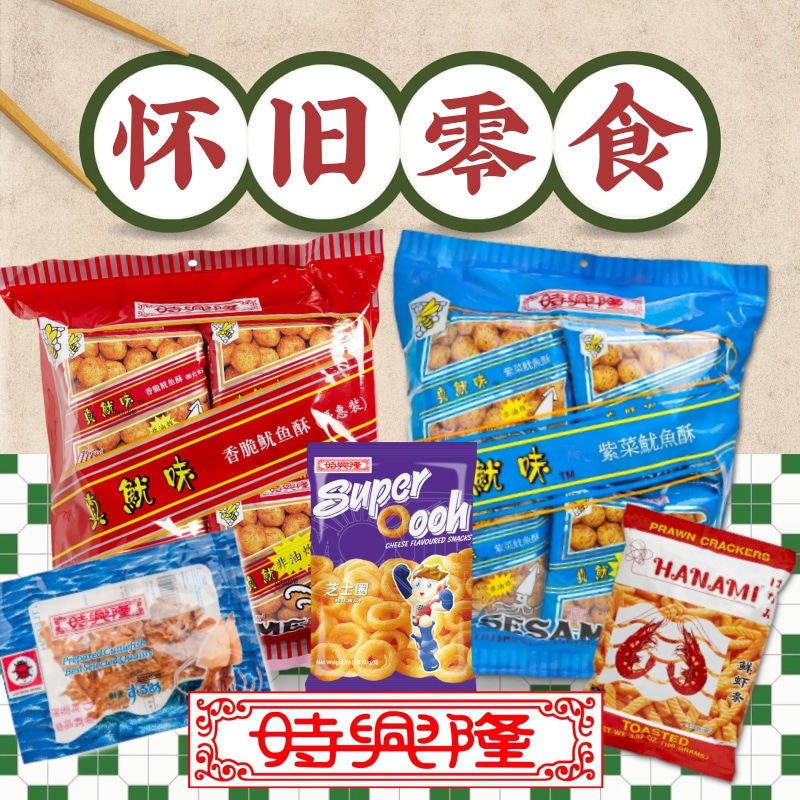 香港时兴隆怀旧零食 真鱿味鱿鱼酥合您味虾条金龟唛鱿鱼丝芝士圈