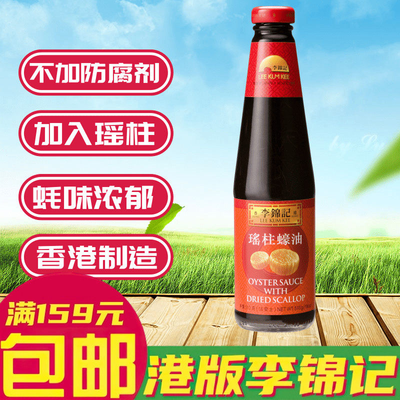 金冠港版李锦记调味酱料瑶柱蚝油图片
