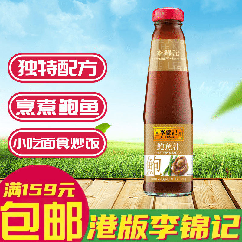 香港版 鲍鱼汁 李锦记 鲍鱼汁捞饭 海参伴侣调味汤汁 拌饭 260克