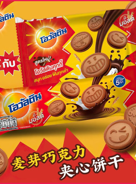 泰国进口Ovaltine阿华田牛奶麦芽巧克力夹心饼干 笑脸图案曲奇饼